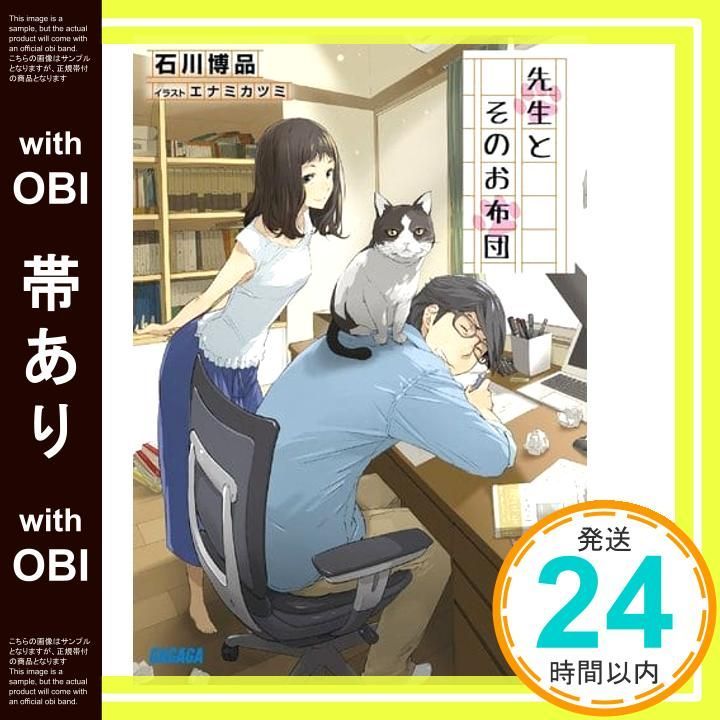 帯あり 先生とそのお布団 ガガガ文庫 い 10-1 石川博品 エナミ カツミ_07