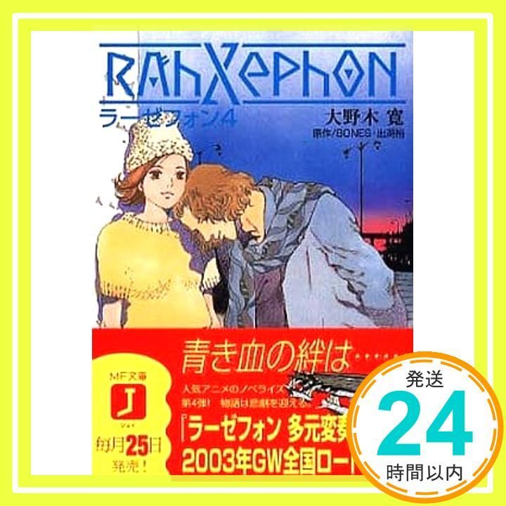 ラーゼフォン 第4巻 (MF文庫 J お 1-4) 大野木 寛? 山田 章博? 佐野