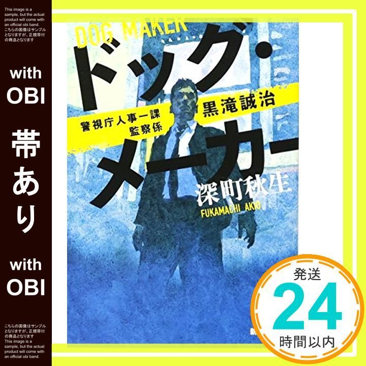 帯あり ドッグ メーカー 警視庁人事一課監察係 黒滝誠治 新潮文庫 Jul 28 2017 秋生 深町_07
