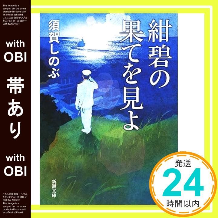 帯あり 紺碧の果てを見よ 新潮文庫 須賀 しのぶ_08