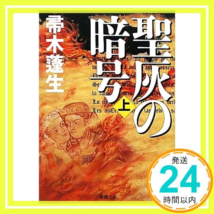 聖灰の暗号 上 新潮文庫 蓬生 帚木_02