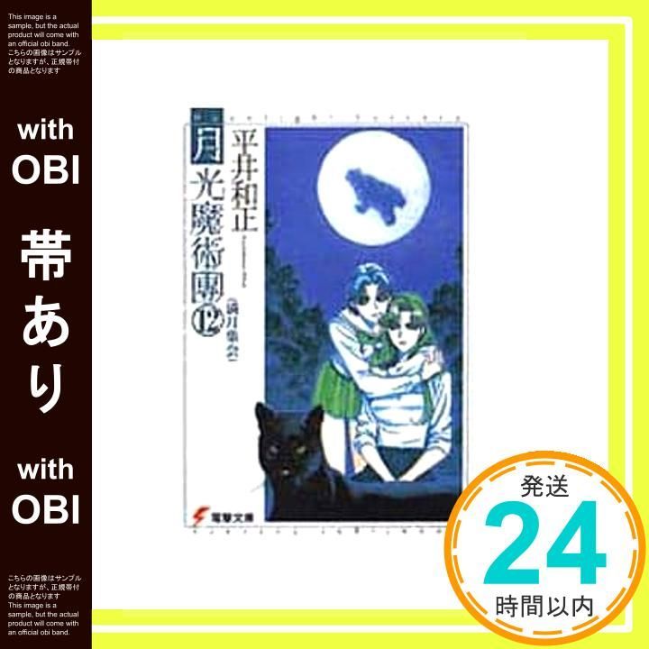 帯あり 月光魔術團 12 電撃文庫 ひ 2-12 平井 和正 泉谷 あゆみ_07