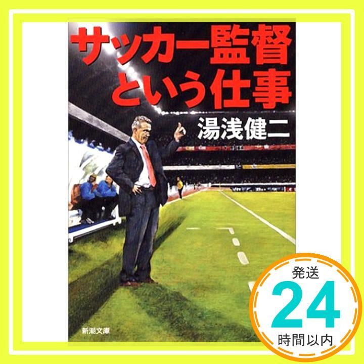 サッカー監督という仕事 新潮文庫 ゆ 9-1 湯浅 健二_03