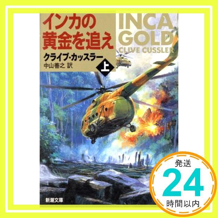 インカの黄金を追え 上巻 新潮文庫 カ 5 17 クライブ カッスラー Cussler Clive 善之 中山_03