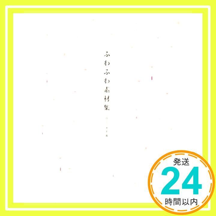 ふわふわ素材集 CDROM付 Jan 22 2008 井上 のきあ_03