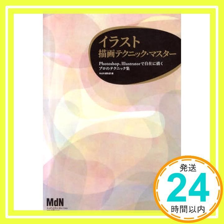 Thumbnail of Illustration Drawing Techniques Master: Professional Techniques for Drawing Freely in Photoshop and Illustrator. Edited by MdN Editorial Department? Kazushi Yoshio? GODTAIL? Yuu? yucachin'? Takayuki Ryujin? Minoru? Yoshima? yohsuke? Akira Ebihara? Yama_02