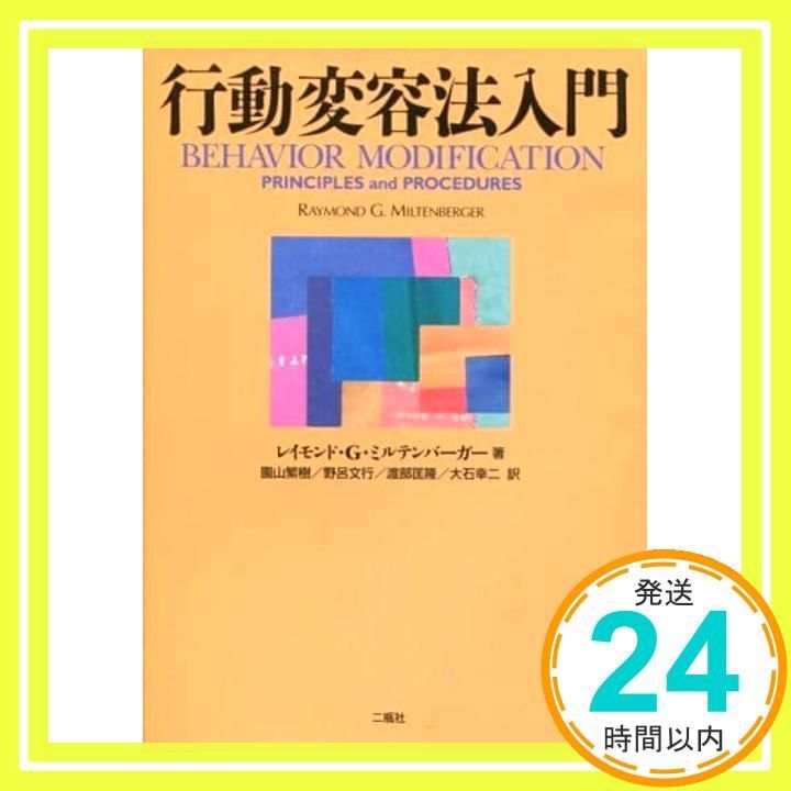 行動変容法入門 レイモンド G.ミルテンバーガー; 園山 繁樹_02