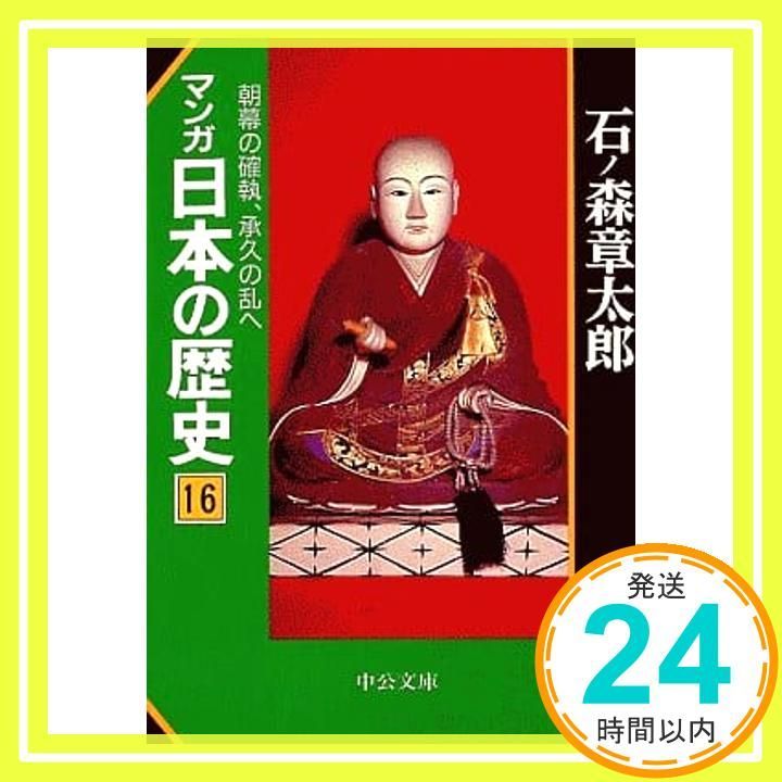 マンガ日本の歴史 16 (中公文庫 S 12-16) 石ノ森 章太郎_02 - メルカリ
