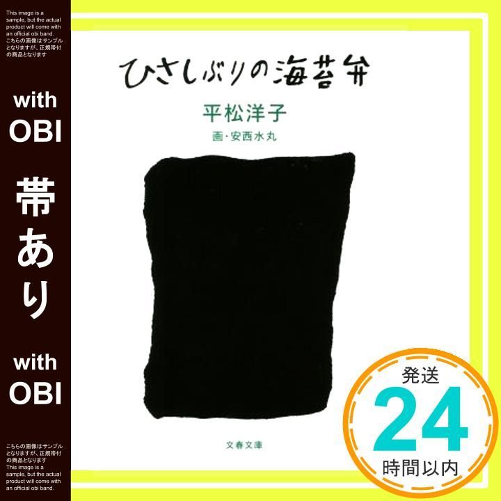 帯あり ひさしぶりの海苔弁 文春文庫 ひ 20-6 平松 洋子_07
