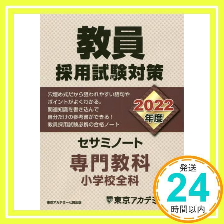 教員採用試験対策 セサミノート 専門教科 小学校全科 度版 オープンセサミシリーズ 東京アカデミー_03
