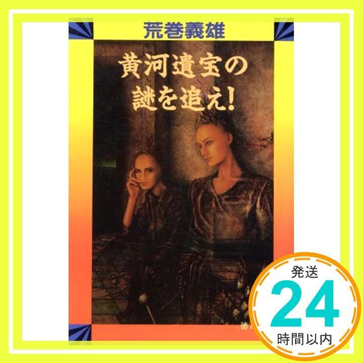 黄河遺宝の謎を追え 徳間文庫 あ 6-23 荒巻 義雄_03