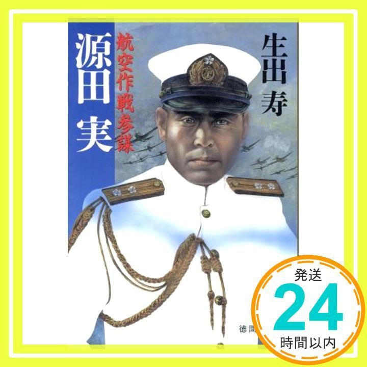 航空作戦参謀源田実 徳間文庫 お 13 生出 寿_03