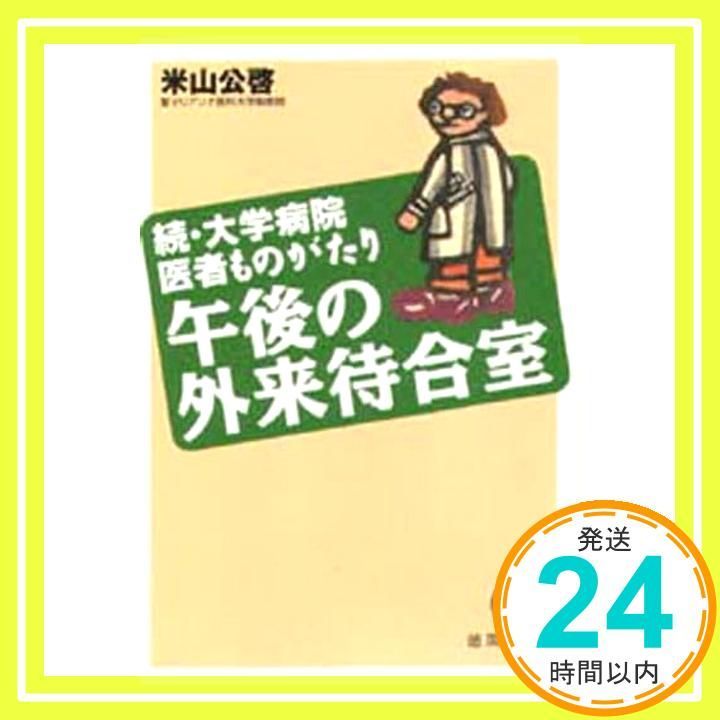 午後の外来待合室 続 大学病院医者ものがたり 徳間文庫 よ 9-2 米山 公啓_02