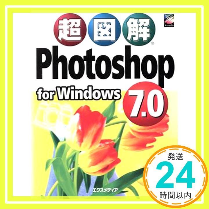 超図解Photoshop 7 0 for Windows エクスメディア_03