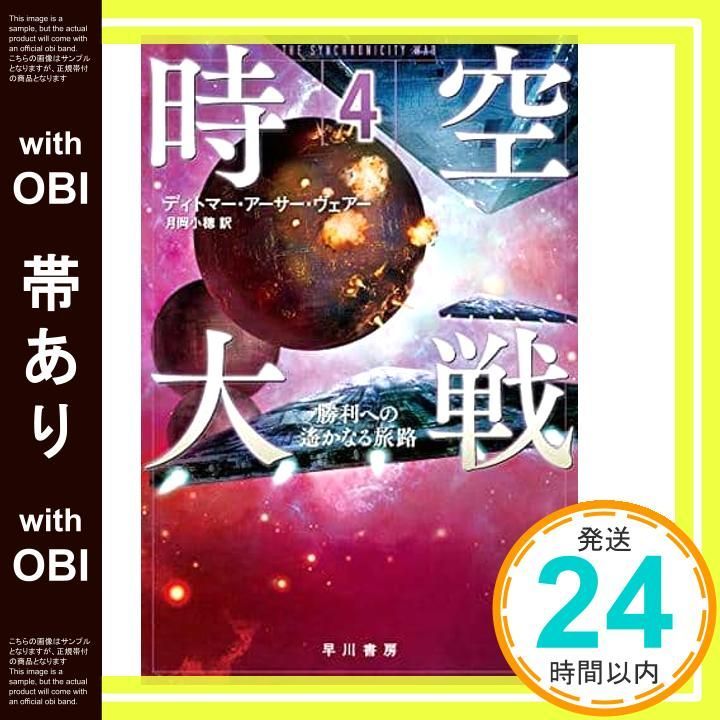 帯あり 時空大戦 4 勝利への遙かなる旅路 ハヤカワ文庫 SF ウ 22-4 ディトマー アーサー ヴェアー 月岡 小穂_07