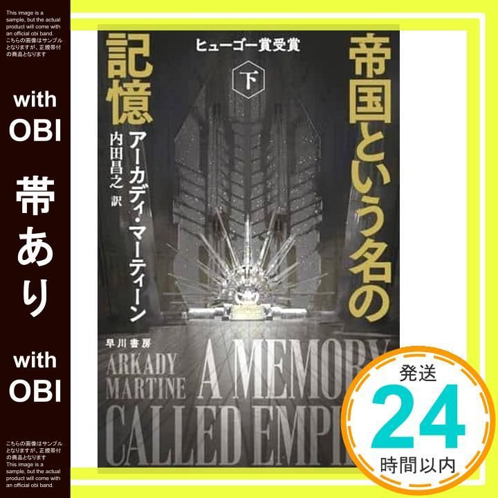 帯あり 帝国という名の記憶 下 ハヤカワ文庫 SF マ 13-2 アーカディ マーティーン 内田 昌之_07