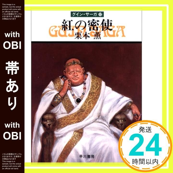 帯あり 紅の密使―グイン サーガ 12 ハヤカワ文庫JA 栗本 薫_07