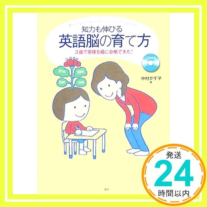 知力も伸びる英語脳の育て方 3歳で英検5級に合格できた! CD付き 単行本 Jun 01 2008 中村 かず子_03