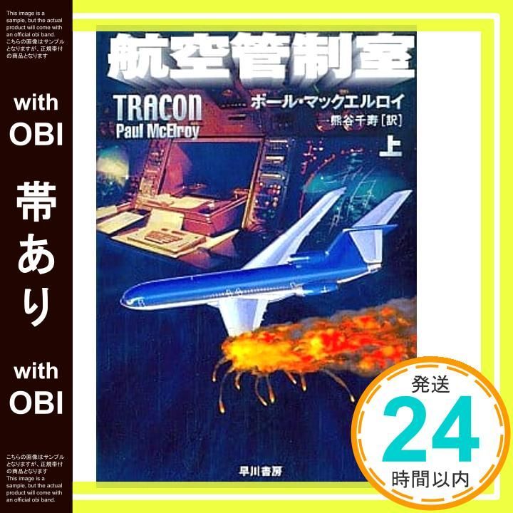 帯あり 航空管制室 上 ハヤカワ文庫 NV マ 20-1 ポール マックエルロイ McElroy Paul 千寿 熊谷_09