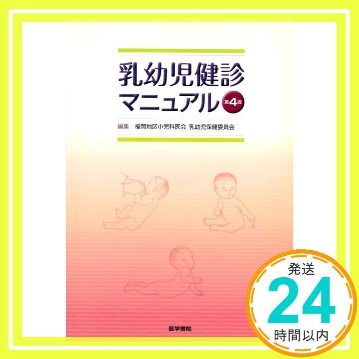 乳幼児健診マニュアル 第4版 福岡地区小児科医会乳幼児保健委員会_02