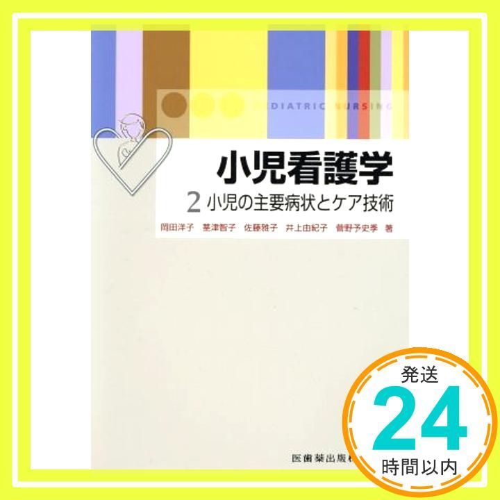 小児看護学 2小児の主要症状とケア技術 岡田 洋子 茎津 智子 佐藤 雅子_02