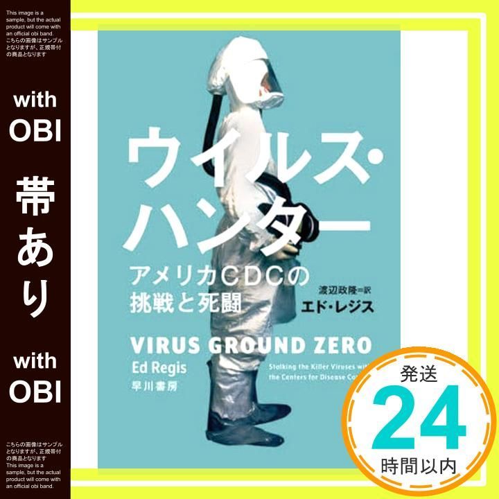 帯あり ウイルス ハンター アメリカCDCの挑戦と死闘 ハヤカワ文庫 NF 561 エド レジス 渡辺 政隆_07