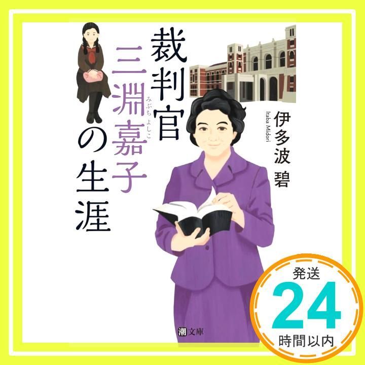 裁判官 三淵嘉子の生涯 潮文庫 文庫 伊多波 碧_02