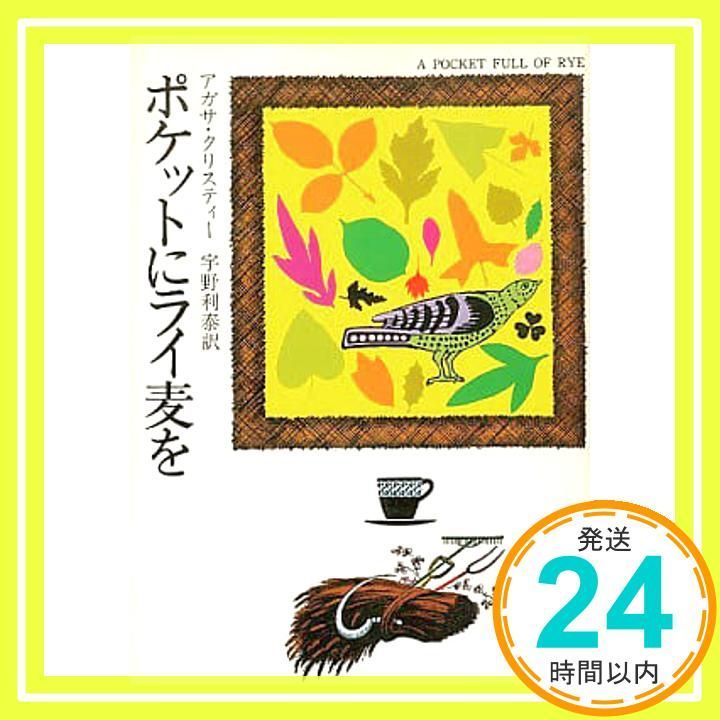 ポケットにライ麦を ハヤカワ ミステリ文庫 1-17 アガサ クリスティー 宇野 利泰_03