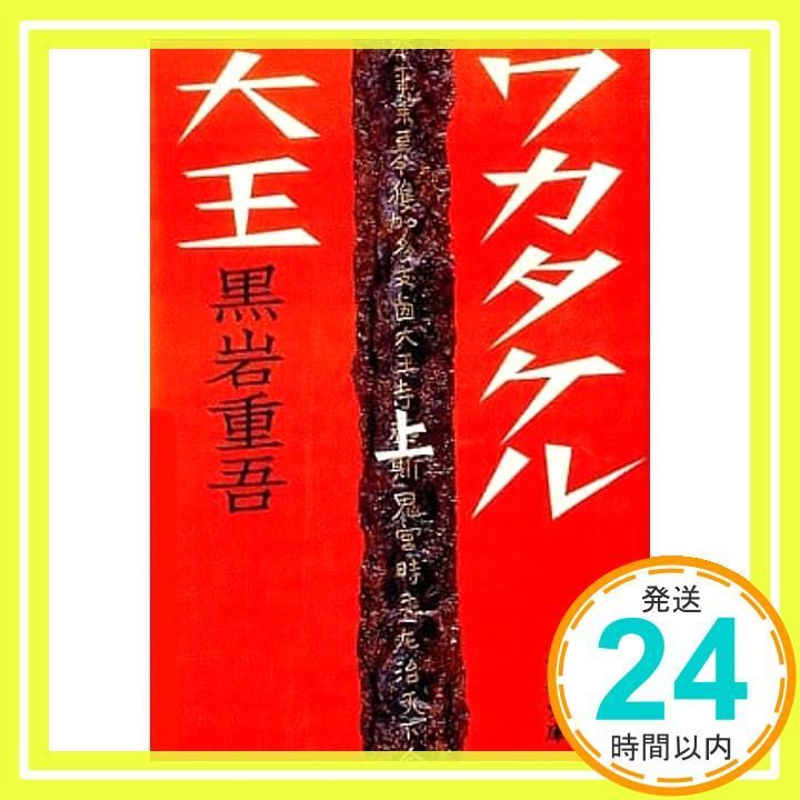ワカタケル大王 上 (文春文庫 く 1-36) 黒岩 重吾_03 - メルカリ
