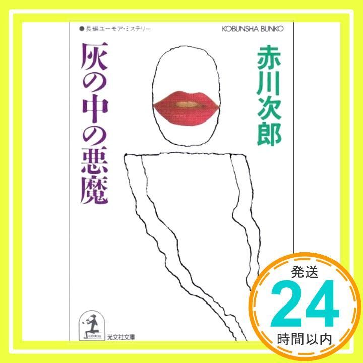灰の中の悪魔 光文社文庫 あ 1 35 Jul 01 1990 赤川 次郎_03