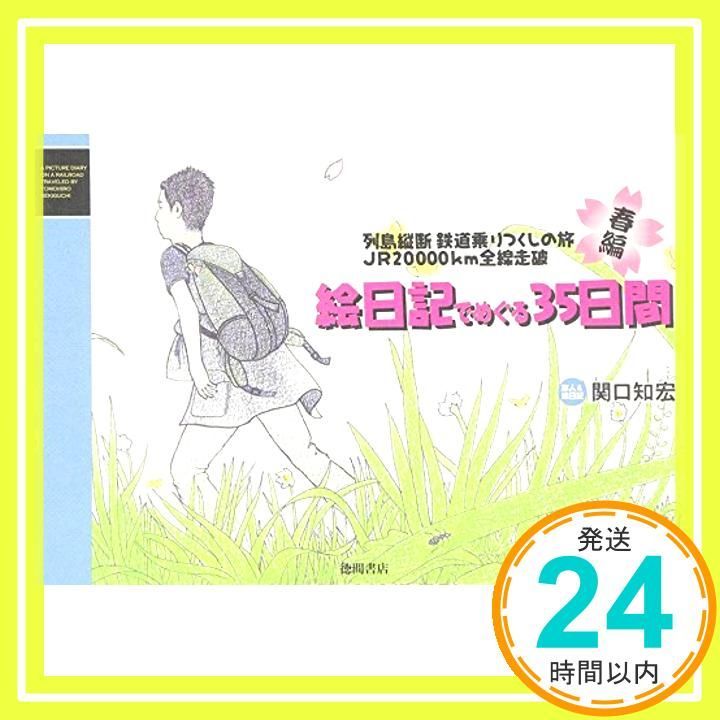 列島縦断JR20000kmの旅 鉄道乗りつくしの旅 絵日記(春編) 関口 知宏_03
