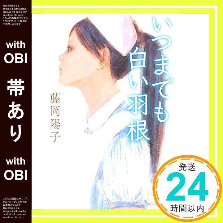 帯あり いつまでも白い羽根 光文社文庫 ふ 23 1 Feb 13 2013 藤岡 陽子_07