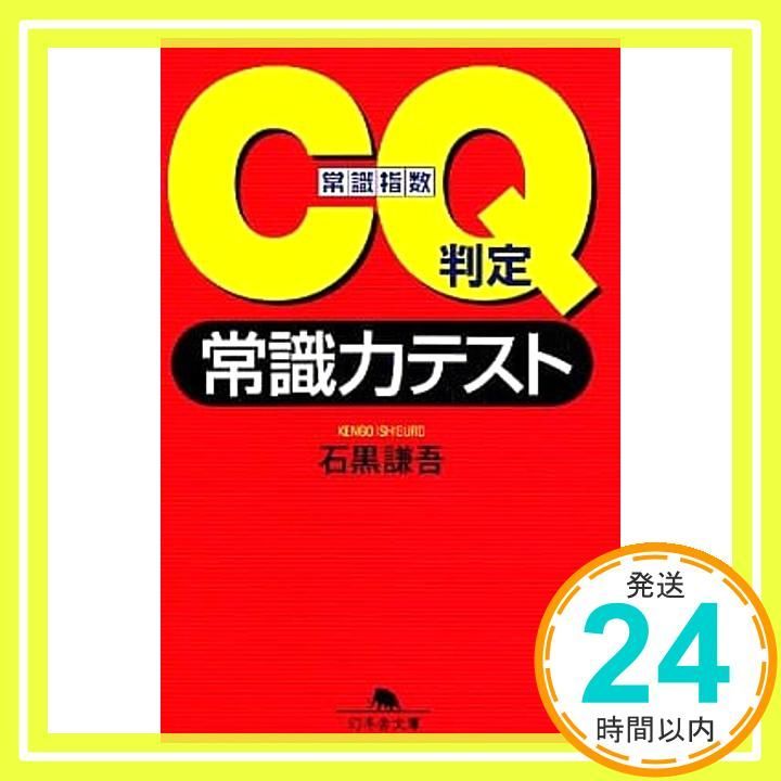 CQ判定常識力テスト 幻冬舎文庫 い 28 1 石黒 謙吾_02