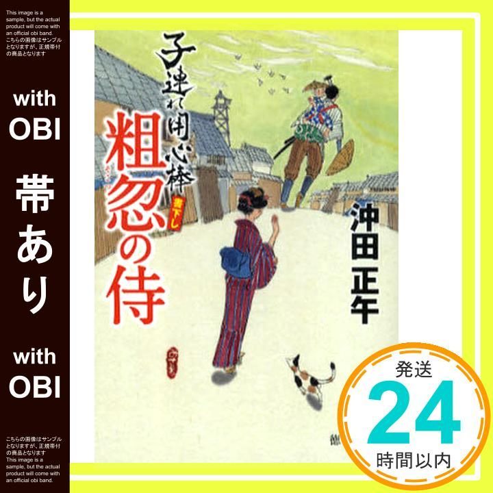 帯あり 粗忽の侍 子連れ用心棒 徳間文庫 お 34 3 沖田 正午_07