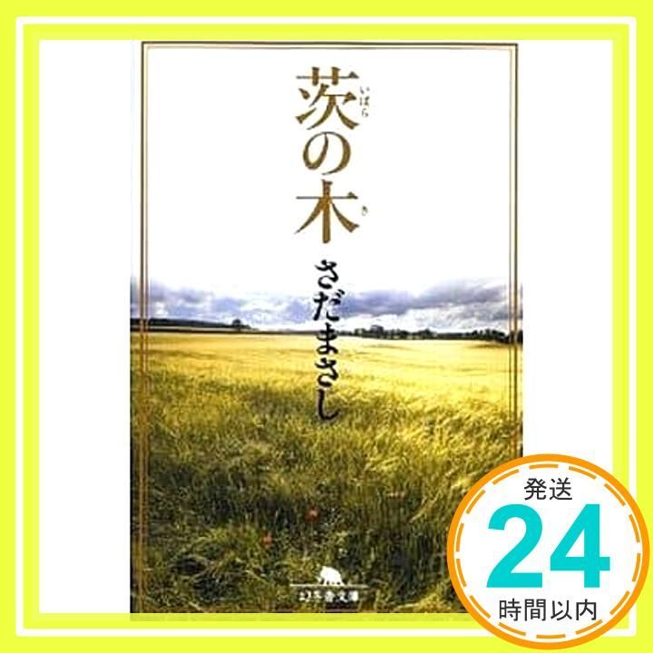 茨の木 幻冬舎文庫 さ 8 7 さだ まさし_02