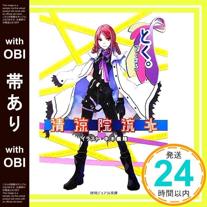 帯あり とく とくまる 徳間デュアル文庫 せ 1-3 Mar 01 2006 清涼院 流水 牛木 義隆_07