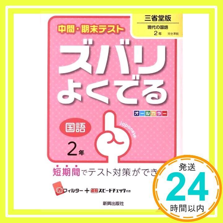 中間 期末テストズバリよくでる三省堂国語2年_02