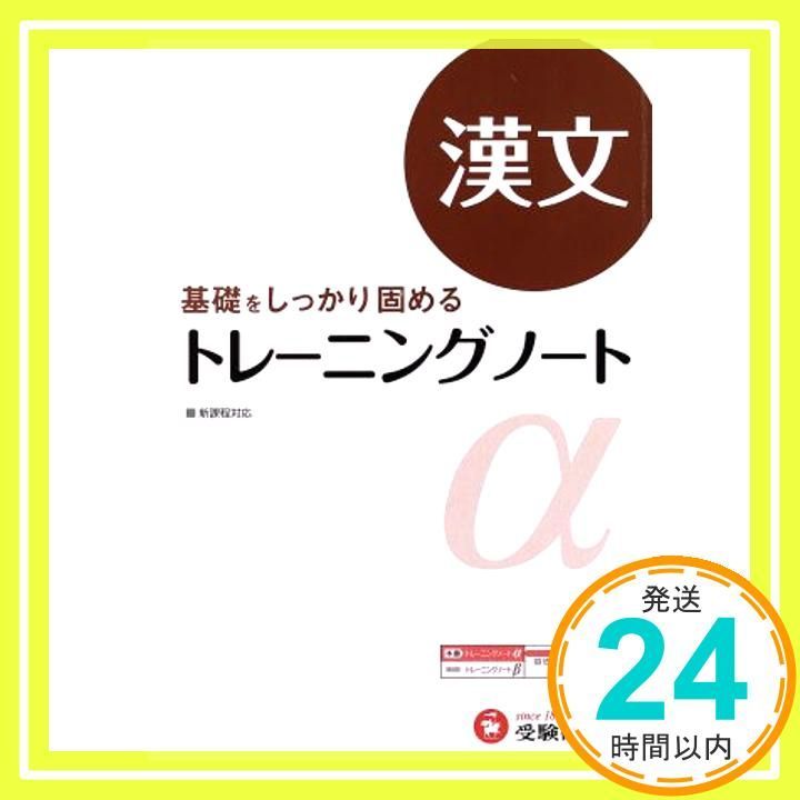 高校 トレーニングノートα 漢文 基礎をしっかり固める 受験研究社 Apr 01 2012 受験研究社_03