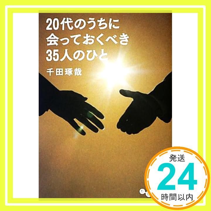 20代のうちに会っておくべき35人のひと だいわ文庫 千田 琢哉_03