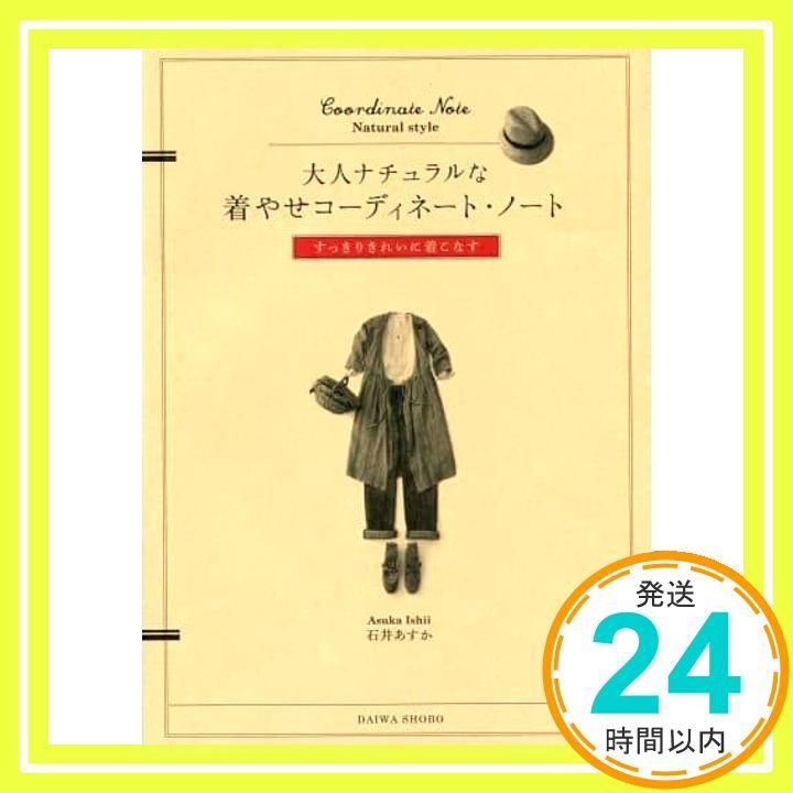 大人ナチュラルな着やせコーディネート ノート 石井 あすか_03