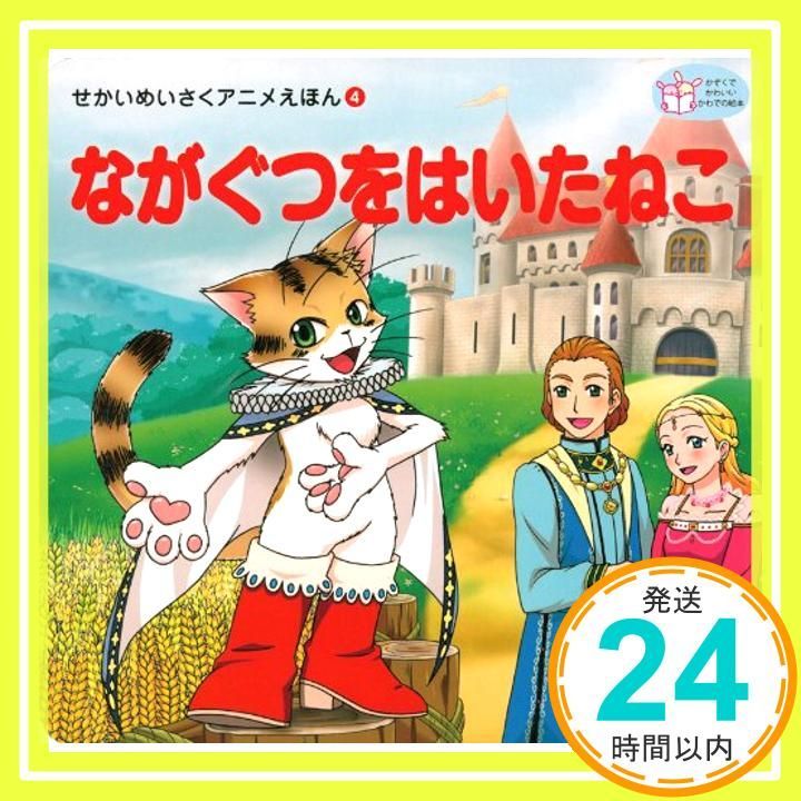 ながぐつをはいたねこ せかいめいさくアニメえほん 薬師 夕馬 船道 愛子_02