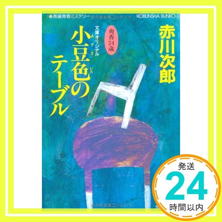 小豆色のテーブル 光文社文庫 あ 1-67 Sep 01 1997 赤川 次郎_03