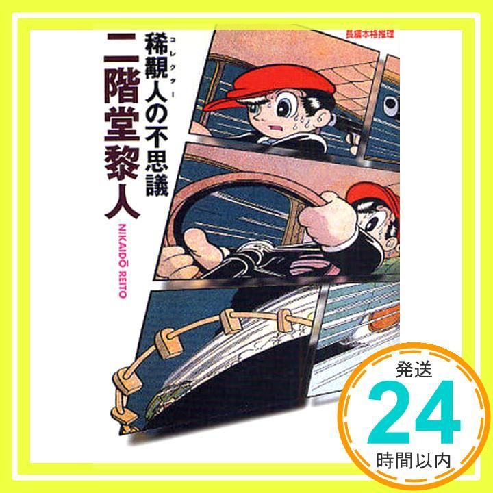 稀覯人の不思議 光文社文庫 に 18 6 二階堂 黎人_02