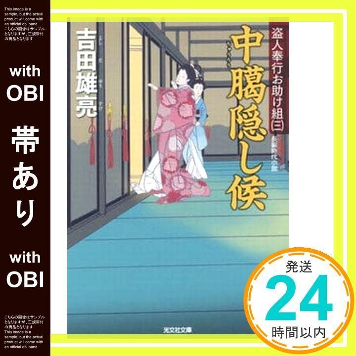 帯あり 中臈隠し候 盗人奉行お助け組 三 光文社文庫 よ 12-14 光文社時代小説文庫 吉田雄亮_07