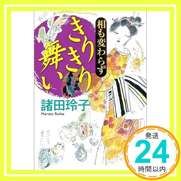 相も変わらず きりきり舞い 光文社文庫 も 16 3 光文社時代小説文庫 諸田玲子_02