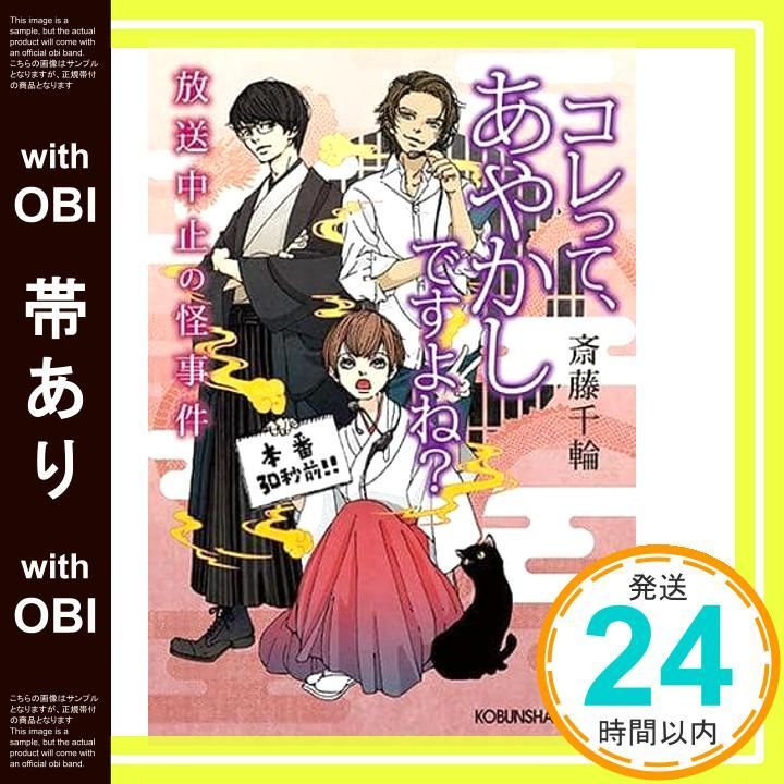 帯あり コレって あやかしですよね 放送中止の怪事件 光文社文庫 斎藤 千輪 ミキワカコ_08