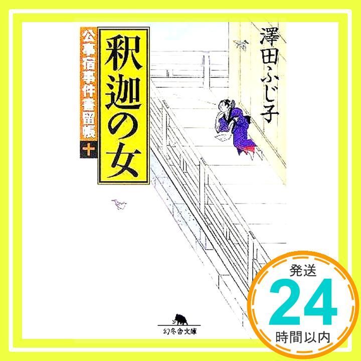 釈迦の女―公事宿事件書留帳 10 幻冬舎文庫 ふじ子 澤田_03