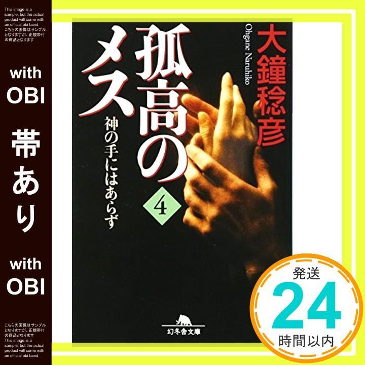 帯あり 孤高のメス神の手にはあらず 第4巻 幻冬舎文庫 お 25-12 Nov 01 2009 大鐘 稔彦_07