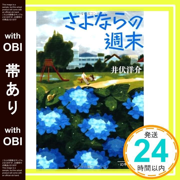 帯あり さよならの週末 幻冬舎文庫 Jul 20 2012 井伏 洋介_07