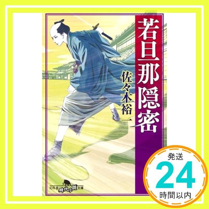 若旦那隠密 幻冬舎時代小説文庫 佐々木 裕一_02